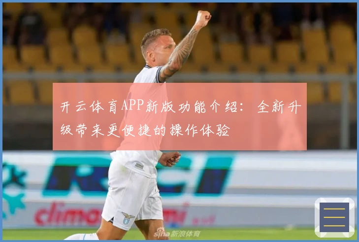 开云体育APP新版功能介绍：全新升级带来更便捷的操作体验