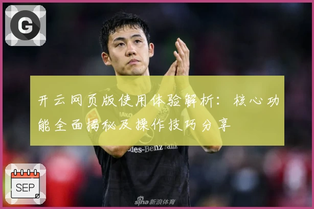 开云网页版使用体验解析：核心功能全面揭秘及操作技巧分享